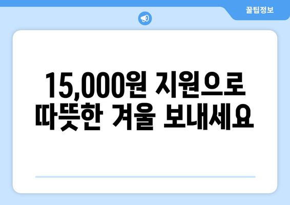 저소득 가구 전기요금 추가 지원 15,000원