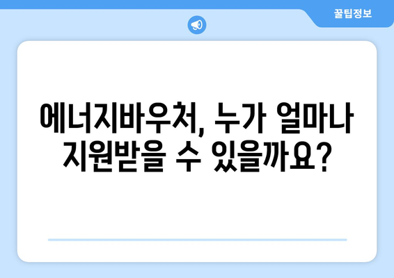 취약계층 전기요금 지원을 위한 에너지 바우처