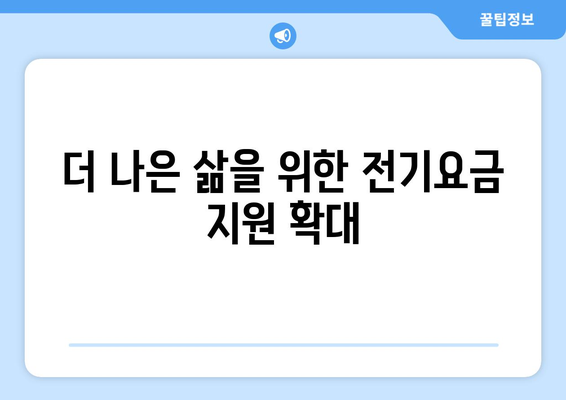 취약계층 전기요금 지원 1만 5천 원 늘어나