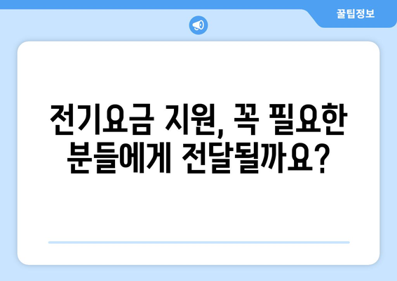 130만 가구 전기요금 지원: 취약계층 지원 대책