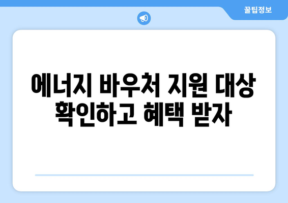 에너지 바우처를 활용한 전기 절약