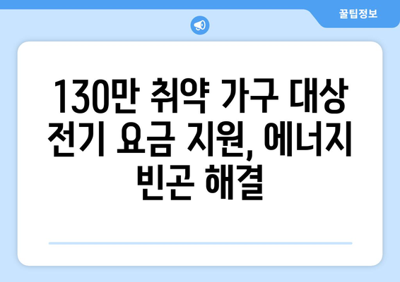 130만 취약 가구 대상 전기 요금 지원, 에너지 빈곤 해결