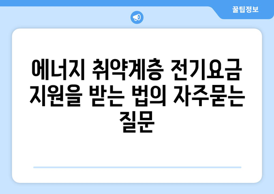 에너지 취약계층 전기요금 지원을 받는 법