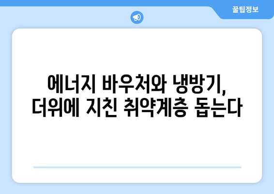 에너지 바우처와 냉방기 보급으로 취약계층 지원 대책 강화