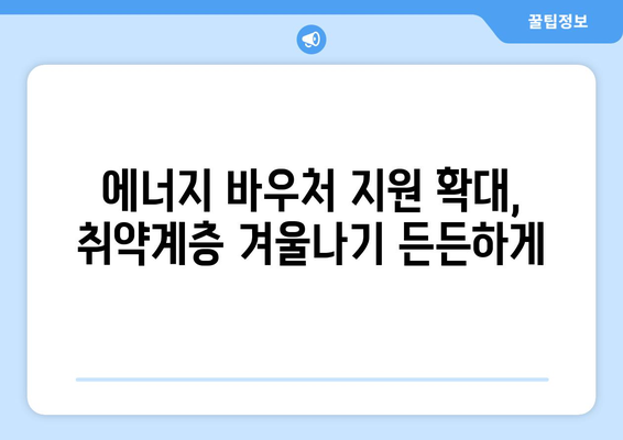 에너지 바우처 지원 상향 조정으로 취약계층 부담 감소