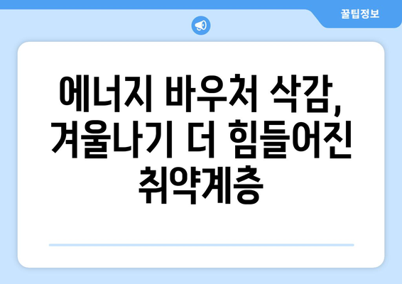 에너지 바우처 예산 삭감으로 취약계층 더 어려워질 듯