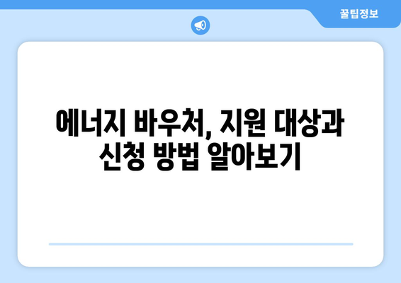 에너지 취약계층에 따뜻한 겨울 선사, 에너지 바우처 난방비 지원