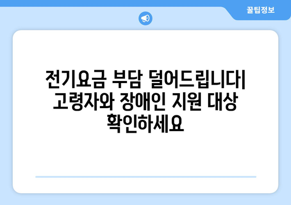 에너지 취약계층 전기요금 지원: 고령자와 장애인 지원