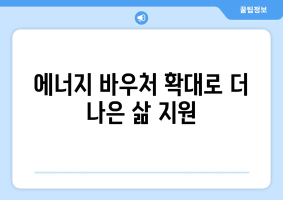 기초생활수급자·차상위 계층 등 취약계층 대상 에너지 바우처 지원 확대