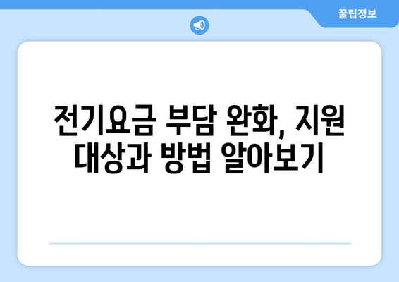 에너지 빈곤층 지원: 전기요금 15,000원 추가