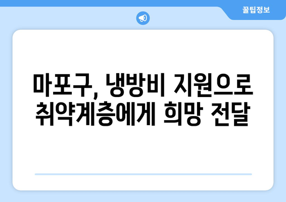 서울시 마포구, 취약계층 냉방비 지원으로 더위 날리기