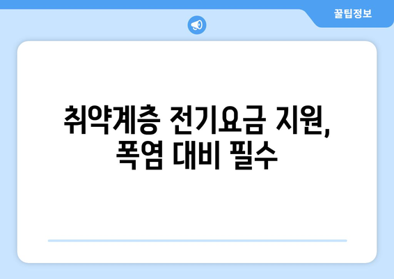 폭염 대비 취약계층 전기요금 지원, 1만5천원 추가