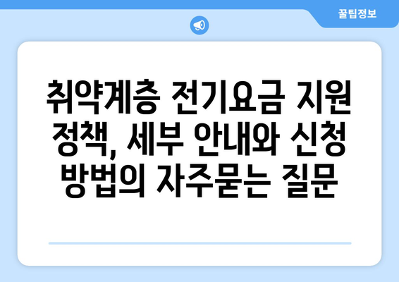 취약계층 전기요금 지원 정책, 세부 안내와 신청 방법