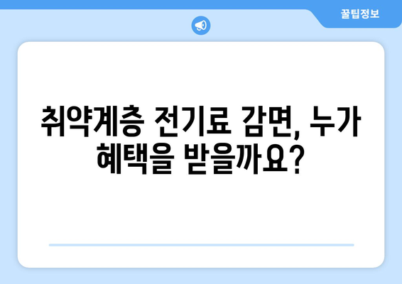 취약계층 전기료 감면, 130만 가구 혜택