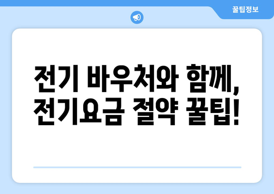 전기 바우처를 활용한 취약계층 전기요금 절감 팁