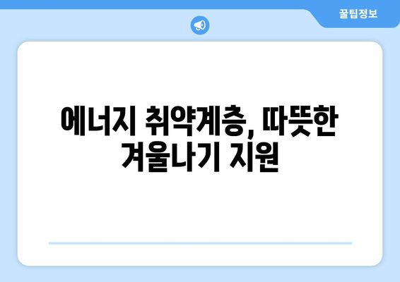 에너지 취약계층 130만 가구에 전기요금 지원