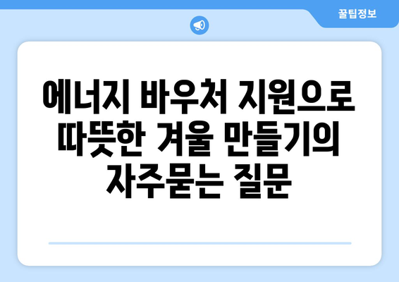 에너지 바우처 지원으로 따뜻한 겨울 만들기