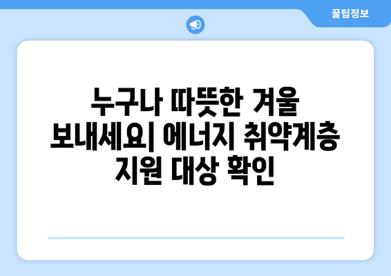 에너지취약계층 전기세 할인 및 지원 대책