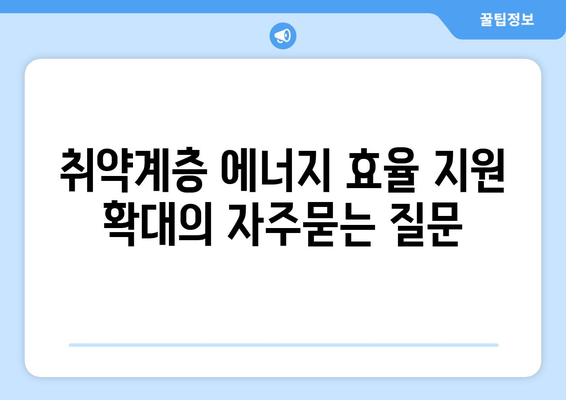 취약계층 에너지 효율 지원 확대