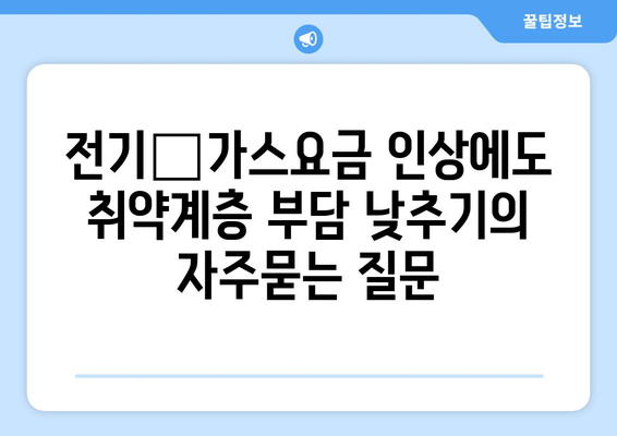 전기‧가스요금 인상에도 취약계층 부담 낮추기