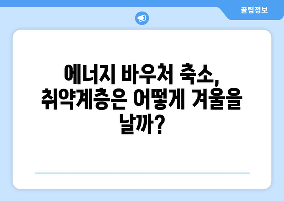 에너지 바우처 예산 삭감으로 취약계층 부담 증가