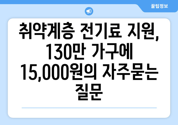 취약계층 전기료 지원, 130만 가구에 15,000원