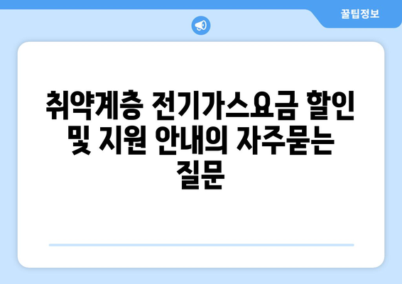 취약계층 전기가스요금 할인 및 지원 안내