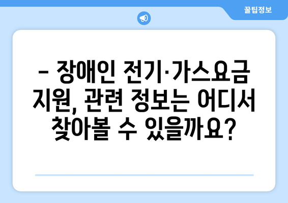 장애인 전기·가스요금 지원