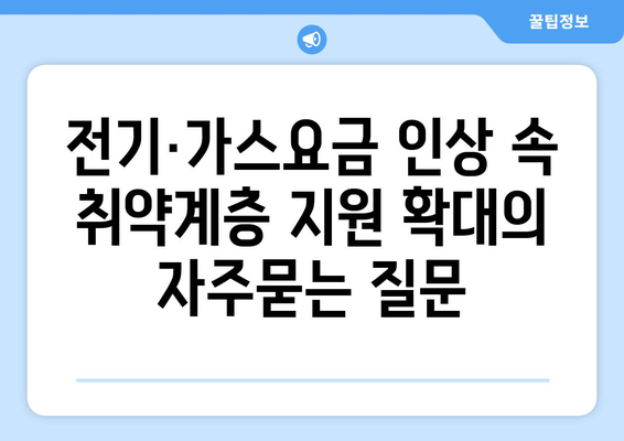 전기·가스요금 인상 속 취약계층 지원 확대