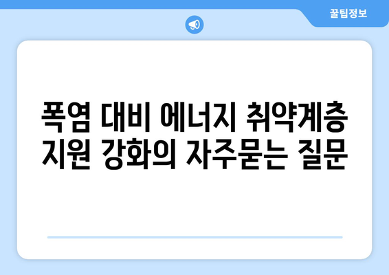 폭염 대비 에너지 취약계층 지원 강화