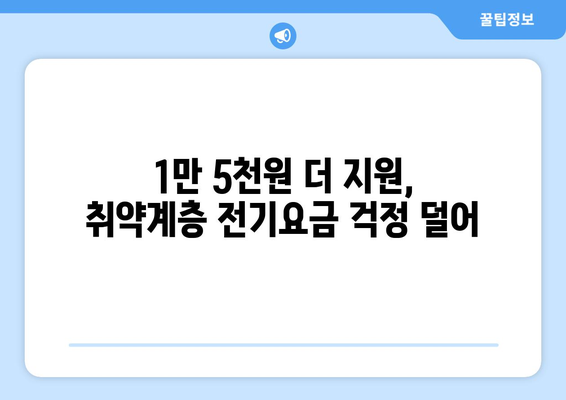 전기 요금 인상에 따른 취약계층 지원 1만 5천원 확대