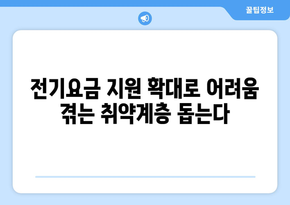 130만 취약계층 가구 전기요금 지원 확대