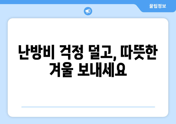 취약계층 에너지 지원 확대, 난방비 절감