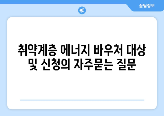 취약계층 에너지 바우처 대상 및 신청