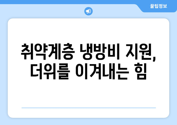 취약계층 냉방비 지원으로 더 시원한 여름