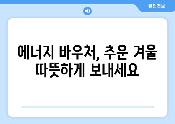 에너지 바우처 지원으로 에너지 취약계층 돕기