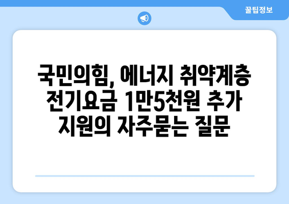 국민의힘, 에너지 취약계층 전기요금 1만5천원 추가 지원