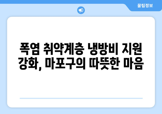 마포구, 폭염 취약계층 냉방비 지원 확대