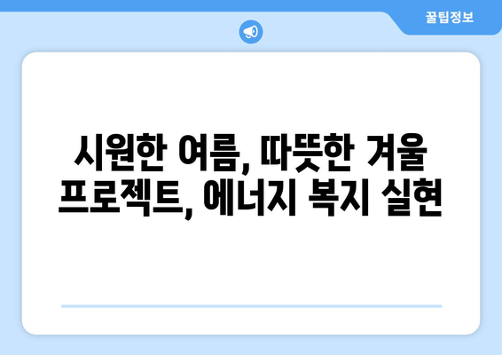 취약계층 에너지 지원: 도봉구의 