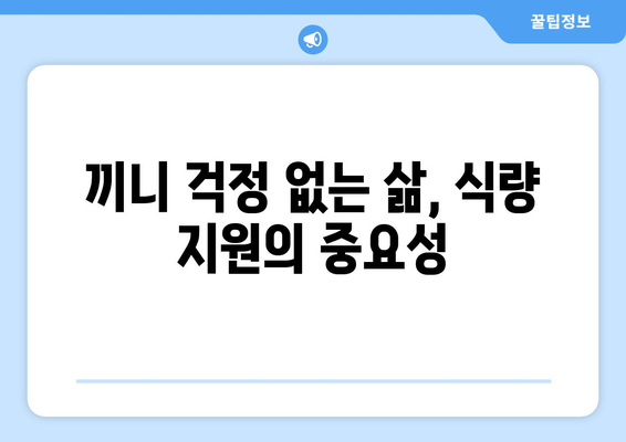 취약계층 지원: 에너지와 식품