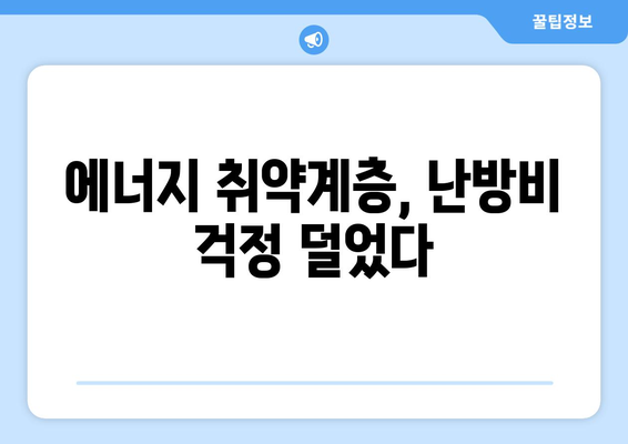 에너지 취약계층 대상 전기요금 지원 1만 5천 원 확정