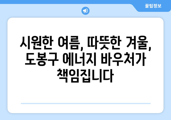 도봉구, 취약계층 에너지 바우처 지원으로 시원한 여름 따뜻한 겨울 지원