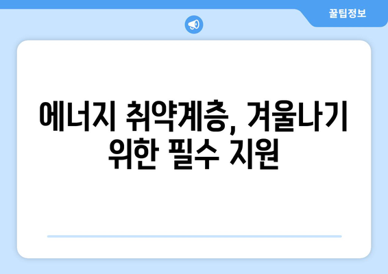 전기요금 인상에 따른 취약계층 지원 대책 마련