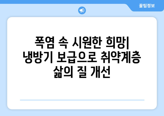 냉방기 보급 확대로 취약계층 전기요금 지원 강화