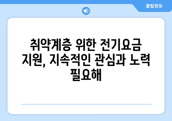 취약계층 전기요금 할인, 에너지 비용 부담 덜어주기