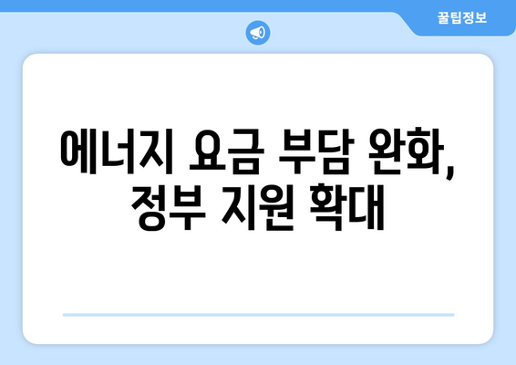 전기가스요금 인상 속 취약계층 부담 경감 소식