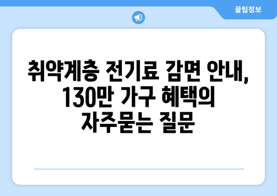 취약계층 전기료 감면 안내, 130만 가구 혜택