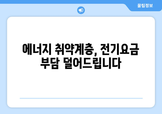 전기요금 감면 혜택을 받는 에너지 취약계층 전기요금 지원