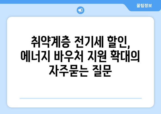 취약계층 전기세 할인, 에너지 바우처 지원 확대