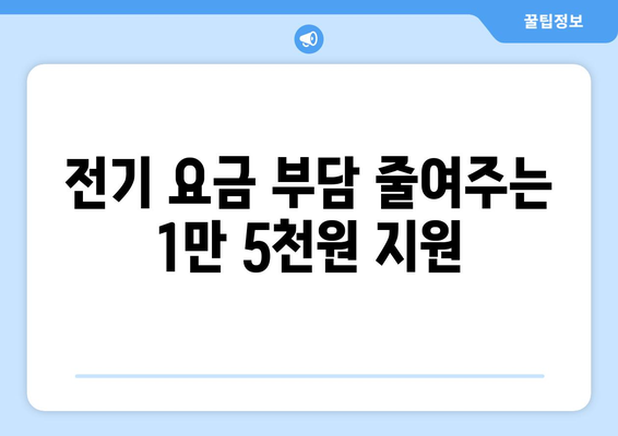 취약계층 전기 요금 지원 1만 5천원 증가